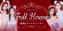 Full House~フルハウス｜安城のリラクゼーションマッサージ