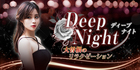 Deep night｜大曾根のリラクゼーション