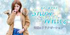 Snow White~スノーホワイト | 知立のリラクゼーションマッサージ