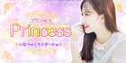 Princess~プリンセス｜三重県【いなべ】市のリラクゼーションマッサージ
