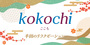 kokochi | 半田のリラクゼーション