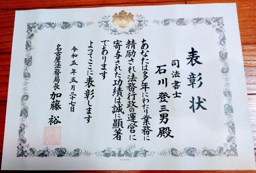 令和５年度　名古屋法務局長表彰されました。