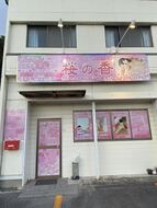 桜の香｜津市のリラクゼーションマッサージ