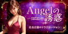 Angelの誘惑｜北名古屋のリラクゼーションマッサージ