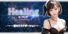 Healing~ヒーリング｜木曽川町のリラクゼーション