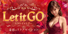 Let it GO|蒲郡のリラクゼーション