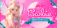Barbie~СӡܤΥ饯ޥå