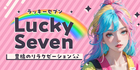 Lucky Seven | 豊橋のリラクゼーション