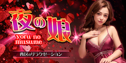 夜の娘｜西区・浄心のリラクゼーションマッサージ