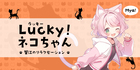 Lucky！ネコちゃん | 蟹江・富吉のリラクゼーション