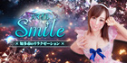 Smile~スマイル | 知多新舞子のリラクゼーション