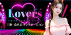 【NewOpen】Lovers |  三重・桑名のリラクゼーション