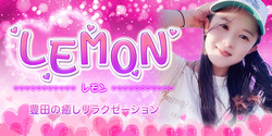 LEMON~レモン｜豊田のリラクゼーションマッサージ