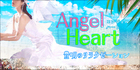 Angel Heart ~エンジェルハート | 豊明のリラクゼーションマッサージ