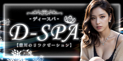 D-SPA~ディースパ｜豊川のリラクゼーションマッサージ