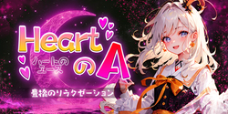 HeartのA|豊橋のリラクゼーション