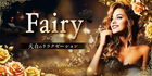 Fairy~フェアリー | 天白のリラクゼーション