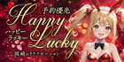Happy Lucky~ハッピーラッキー│岡崎のリラクゼーションマッサージ