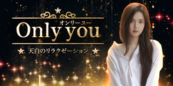 Only you~オンリーユー | 天白区のリラクゼーションマッサージ