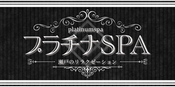 プラチナSPA｜瀬戸のリラクゼーションマッサージ