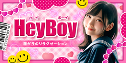 Hey Boy｜名東区・藤が丘のリラクゼーションマッサージ