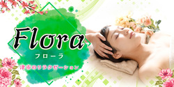 Flora~フローラ｜津市・白塚町のリラクゼーションマッサージ