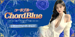 ChordBlue~コードブルー | 蟹江のリラクゼーションマッサージ