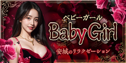 Baby Girl~ベビーガール｜安城のリラクゼーションマッサージ