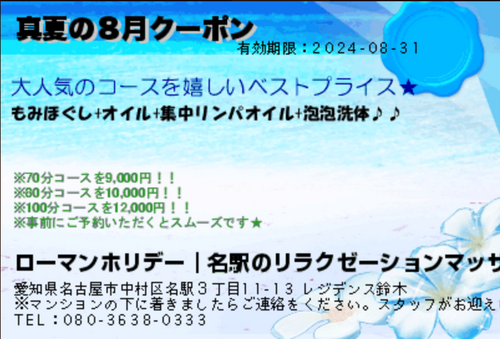 8月のクーポンを発行しましたよ♪