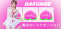 HARUMOE~ハルモエ|豊田のリラクゼーションマッサージ