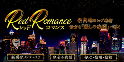 Red Romance~レッドロマンス｜津市のリラクゼーションマッサージ