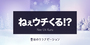 ねぇウチくる！？｜豊田のリラクゼーションマッサージ