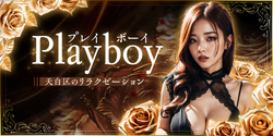 男性なら誰もが夢に見たPLAYBOY~プレイボーイ｜天白区・野並駅のリラクゼーションマッサージ