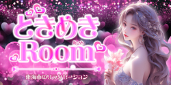 ときめきRoom│東海市のリラクゼーションマッサージ