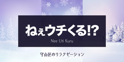 ねぇウチくる！？｜守山区のリラクゼーションマッサージ