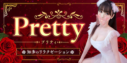 Pretty~プリティ | 知多のリラクゼーションマッサージ