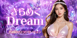 きらめくDream｜各務原のリラクゼーションマッサージ