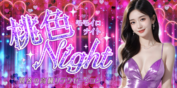 桃色Night ｜刈谷のリラクゼーションマッサージ