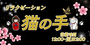 猫の手｜安城のリラクゼーションマッサージ