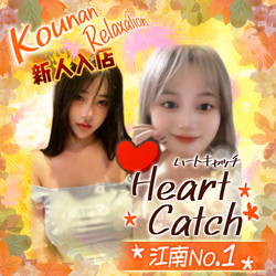 Heart catch | 江南のリラクゼーション