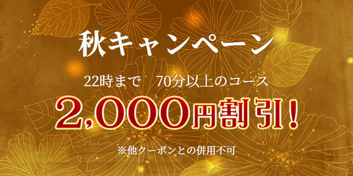 【22時までお得】秋キャンペーン実施中♪