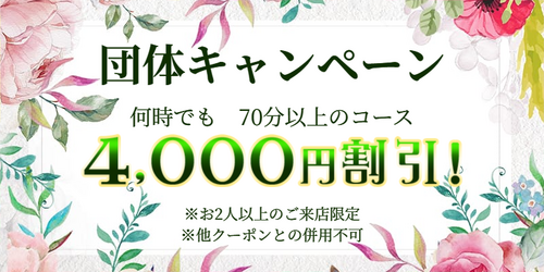 【お2人以上でお得】団体キャンペーン実施中♪