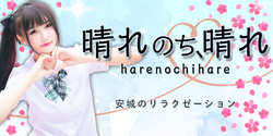 晴れのち、晴れ | 安城のリラクゼーションマッサージ