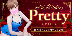 Pretty~プリティ | 知多のリラクゼーションマッサージ