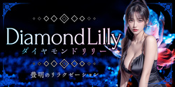 DiamondLilly~ダイヤモンドリリー | 豊明のリラクゼーションマッサージ