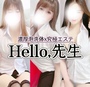 Hello.先生｜あま市・木田駅のリラクゼーションマッサージ