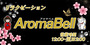 AromaBell~アロマベル｜四日市のリラクゼーションマッサージ