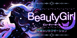 Beauty Girl~ビューティーガール｜岡崎のリラクゼーションマッサージ