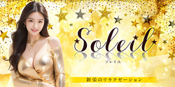 Soleil~ソレイユ|新栄のリラクゼーションマッサージ