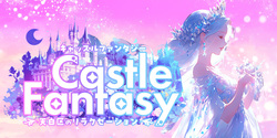 Castle Fantasy~キャッスルファンタジー｜天白区のリラクゼーションマッサージ